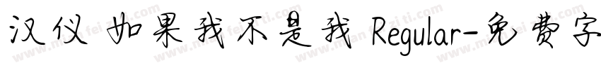 汉仪 如果我不是我 Regular字体转换